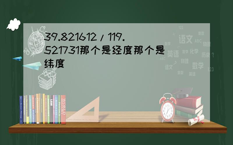 39.821612/119.521731那个是经度那个是纬度