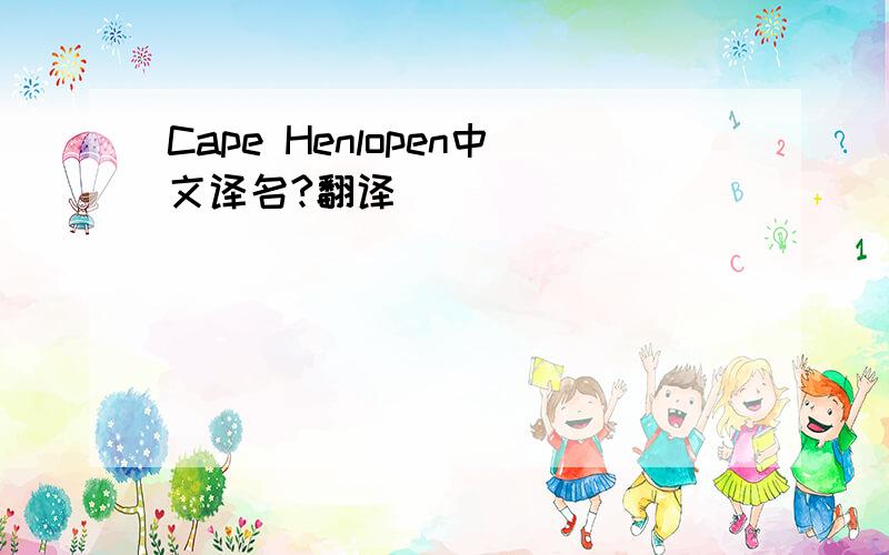 Cape Henlopen中文译名?翻译