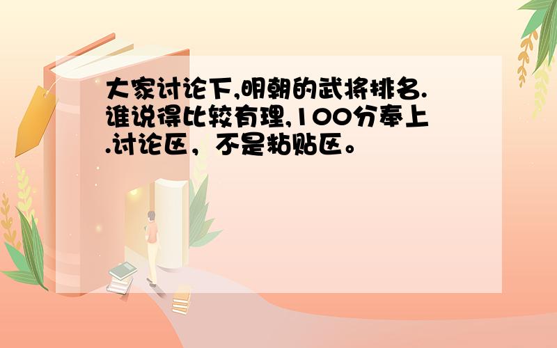 大家讨论下,明朝的武将排名.谁说得比较有理,100分奉上.讨论区，不是粘贴区。