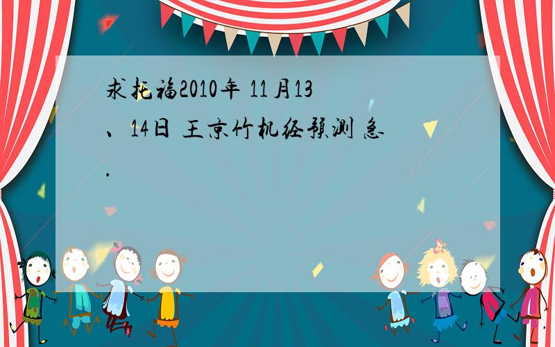 求托福2010年 11月13、14日 王京竹机经预测 急.