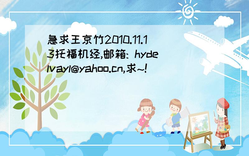 急求王京竹2010.11.13托福机经,邮箱: hydelvayl@yahoo.cn,求~!