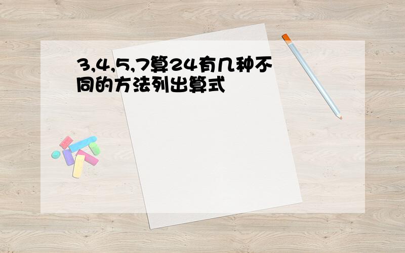 3,4,5,7算24有几种不同的方法列出算式