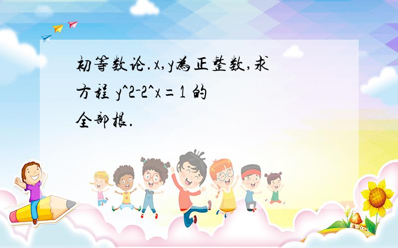 初等数论.x,y为正整数,求方程 y^2-2^x=1 的全部根.