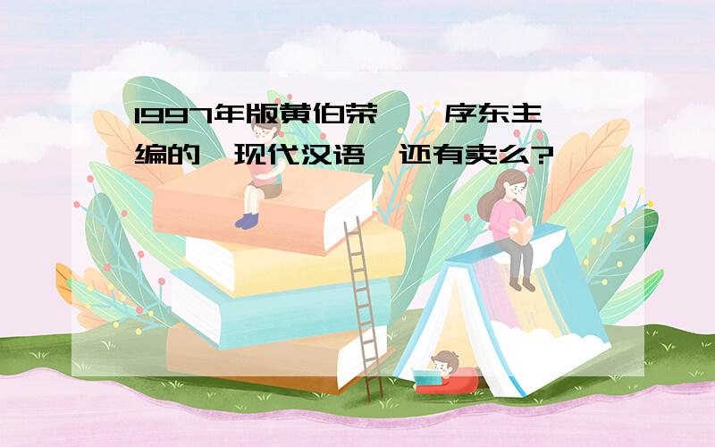 1997年版黄伯荣、廖序东主编的《现代汉语》还有卖么?