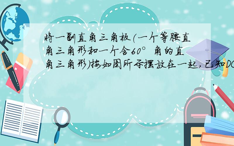 将一副直角三角板(一个等腰直角三角形和一个含60°角的直角三角形)按如图所示摆放在一起,已知DC=10cm.分别求AC和BC及AB的长.(结果精确到0.1cm).