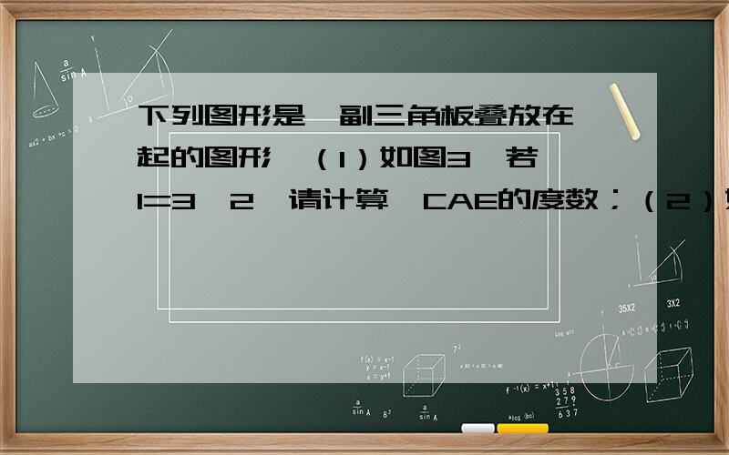 下列图形是一副三角板叠放在一起的图形,（1）如图3,若∠1=3∠2,请计算∠CAE的度数；（2）如图4,在此种情形下能否使∠ACE=2∠BCD,若成立,试求出∠ACD的度数；若不成立,则说明理由.kkkkkk