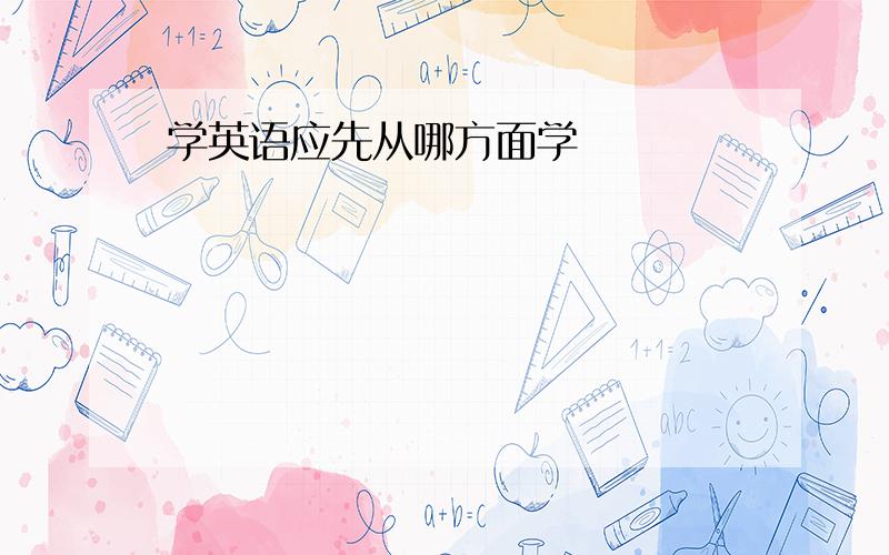 学英语应先从哪方面学