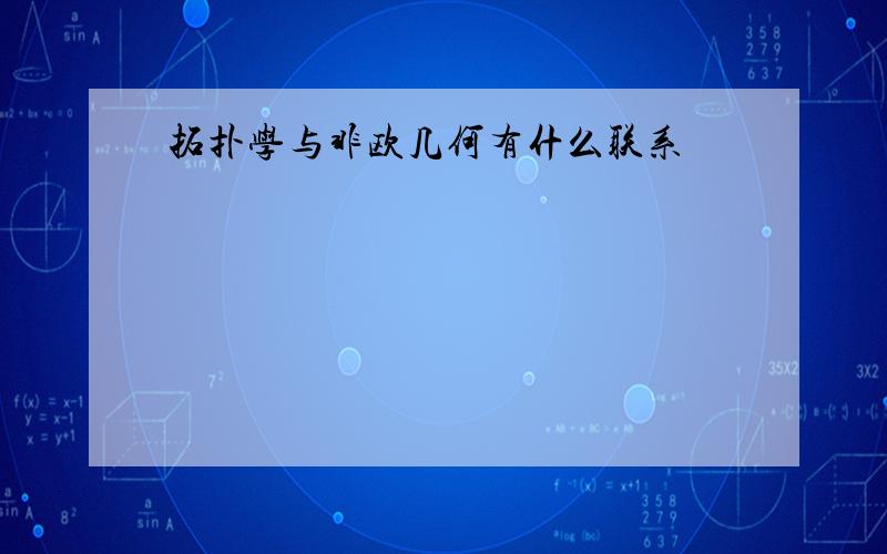 拓扑学与非欧几何有什么联系