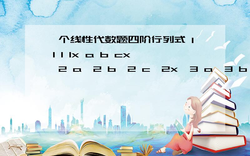 一个线性代数题四阶行列式 1 1 1 1x a b cx^2 a^2 b^2 c^2x^3 a^3 b^3 c^3求达人详解!1 1 1 1x a b c =0x^2 a^2 b^2 c^2x^3 a^3 b^3 c^3 是解方程