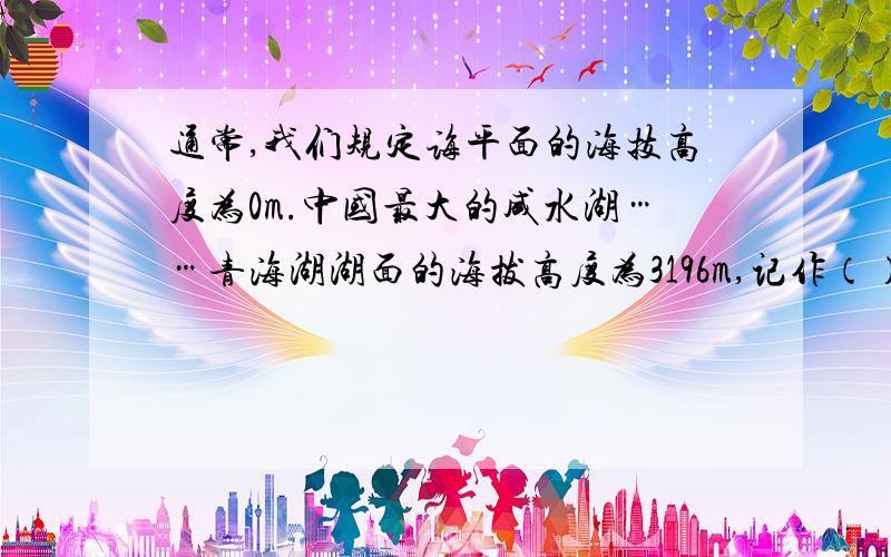 通常,我们规定诲平面的海技高度为0m.中国最大的咸水湖……青海湖湖面的海拔高度为3196m,记作（）m；怎么写-请问