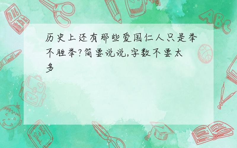 历史上还有那些爱国仁人只是举不胜举?简要说说,字数不要太多