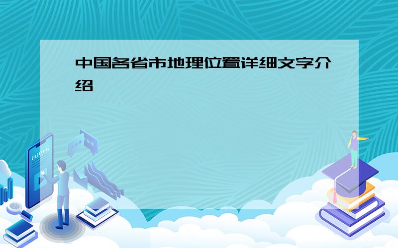 中国各省市地理位置详细文字介绍