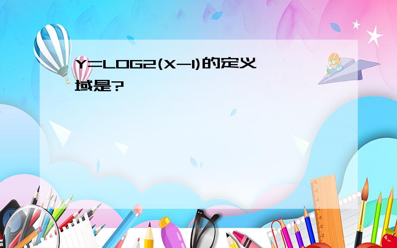 Y=LOG2(X-1)的定义域是?