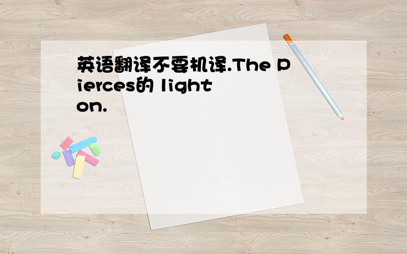 英语翻译不要机译.The Pierces的 light on.