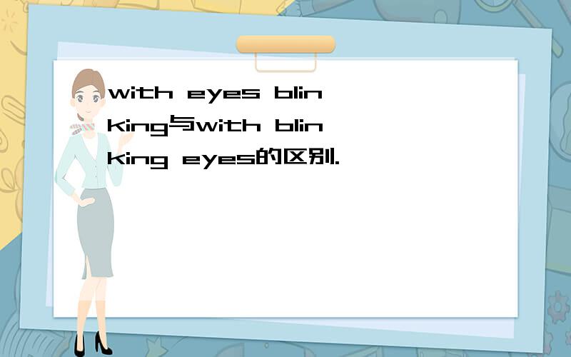 with eyes blinking与with blinking eyes的区别.