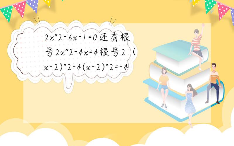 2x^2-6x-1=0还有根号2x^2-4x=4根号2（x-2)^2-4(x-2)^2=-4