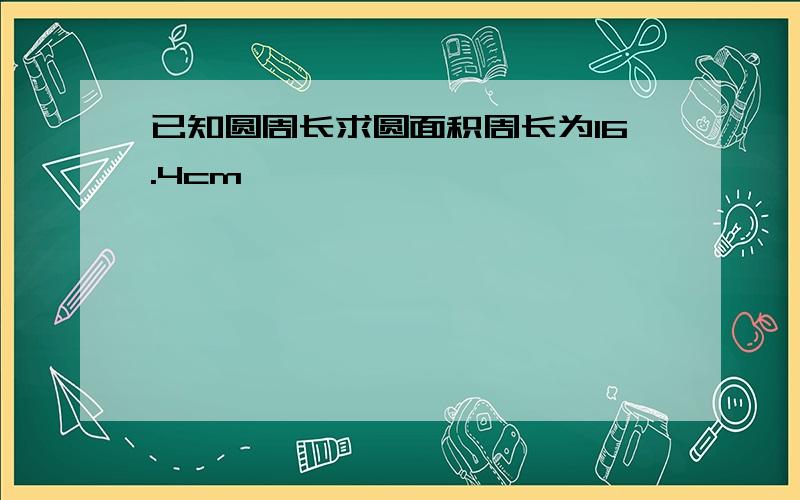 已知圆周长求圆面积周长为16.4cm