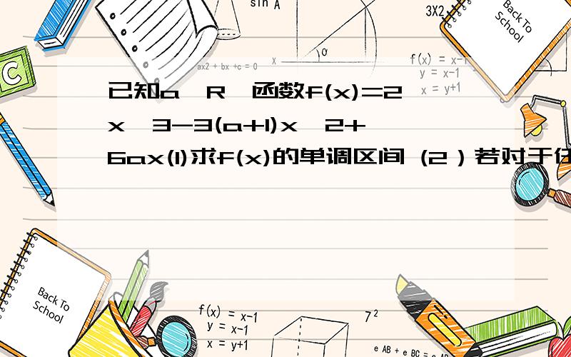 已知a∈R,函数f(x)=2x^3-3(a+1)x^2+6ax(1)求f(x)的单调区间 (2）若对于任意的a∈[-3,0],x1,x2∈[0,2]不等式 m-am^2≥|f(x1)-f(x2)|恒成立,求实数m的取值范围