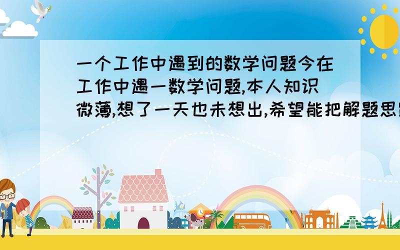 一个工作中遇到的数学问题今在工作中遇一数学问题,本人知识微薄,想了一天也未想出,希望能把解题思路说详细些,一个工程共有57个工程段,其中每个工程段开通所需要的条件：线路完工、设