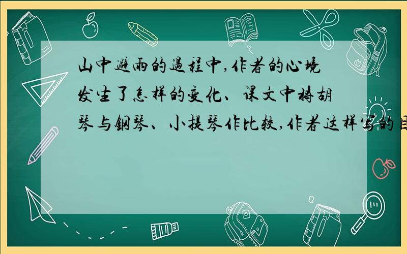 山中避雨的过程中,作者的心境发生了怎样的变化、课文中将胡琴与钢琴、小提琴作比较,作者这样写的目的是