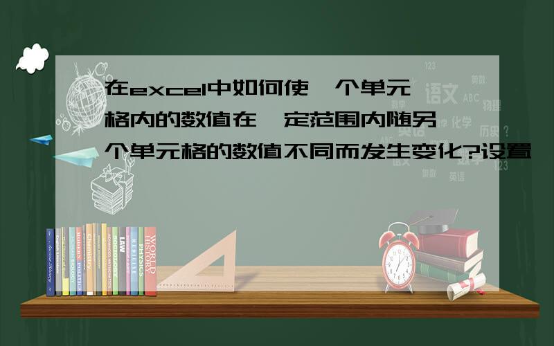 在excel中如何使一个单元格内的数值在一定范围内随另一个单元格的数值不同而发生变化?设置一个函数使得B1随A1的值在加减0.5的范围内随机变化