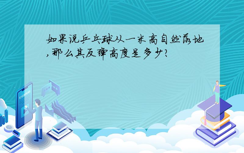 如果说乒乓球从一米高自然落地,那么其反弹高度是多少?