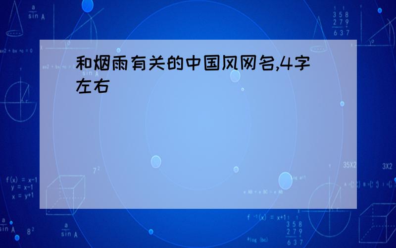 和烟雨有关的中国风网名,4字左右