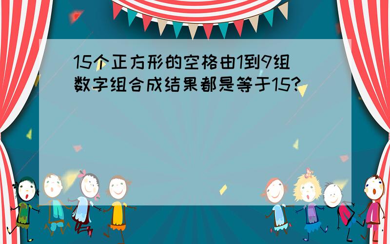 15个正方形的空格由1到9组数字组合成结果都是等于15?