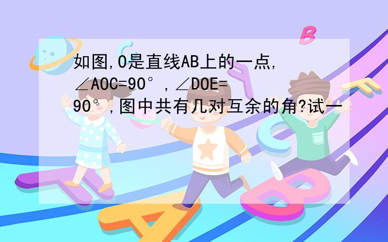 如图,O是直线AB上的一点,∠AOC=90°,∠DOE=90°,图中共有几对互余的角?试一