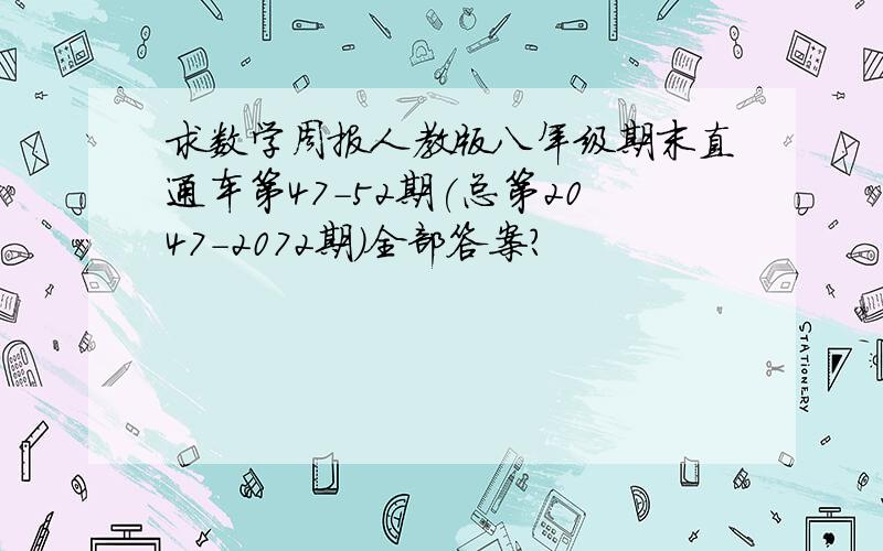 求数学周报人教版八年级期末直通车第47-52期(总第2047-2072期)全部答案?