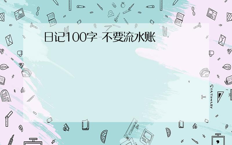 日记100字 不要流水账