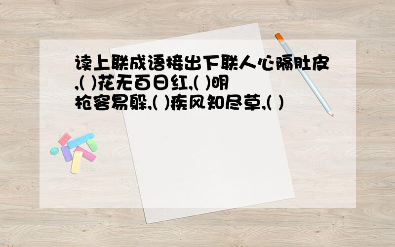 读上联成语接出下联人心隔肚皮,( )花无百日红,( )明枪容易躲,( )疾风知尽草,( )