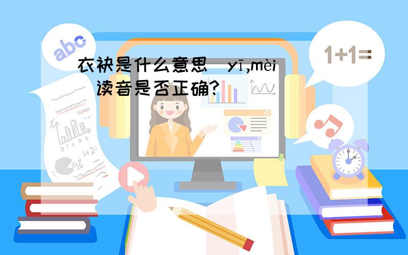 衣袂是什么意思(yī,mèi)读音是否正确?