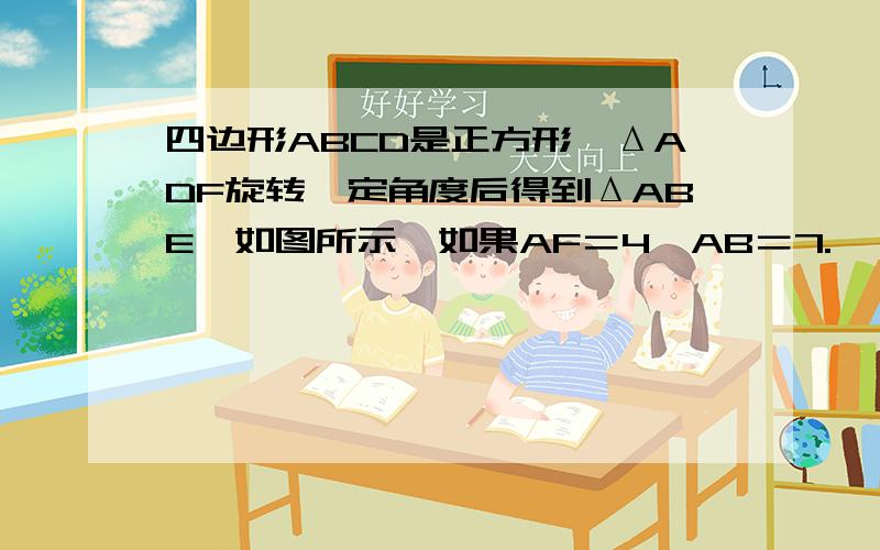 四边形ABCD是正方形,ΔADF旋转一定角度后得到ΔABE,如图所示,如果AF＝4,AB＝7.     （1 ）指出旋转中心和旋转角度.            （2）求DE的长度.         （3）BE与DF的位置关系如何?