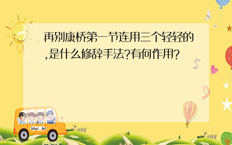 再别康桥第一节连用三个轻轻的,是什么修辞手法?有何作用?