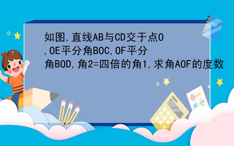 如图,直线AB与CD交于点O,OE平分角BOC,OF平分角BOD,角2=四倍的角1,求角AOF的度数