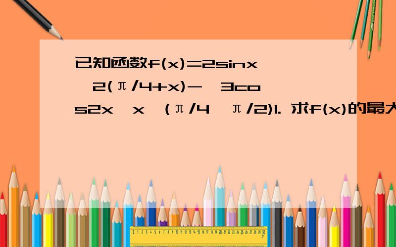 已知函数f(x)=2sinx^2(π/4+x)-√3cos2x,x∈(π/4,π/2)1. 求f(x)的最大值和最小值2. 若不等式|f(x)-m|＜2在[π/4,π/2]上恒成立,求实数m的取值范围