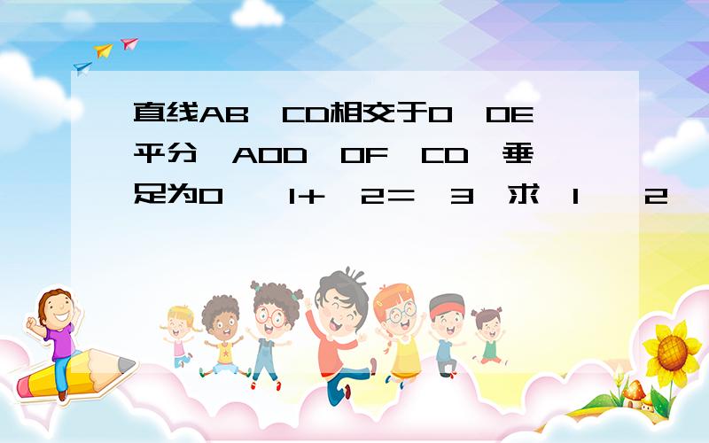 直线AB,CD相交于O,OE平分∠AOD,OF⊥CD,垂足为O,∠1＋∠2＝∠3,求∠1、∠2、∠3的度数