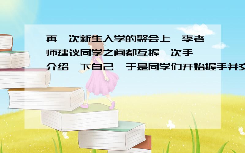 再一次新生入学的聚会上,李老师建议同学之间都互握一次手,介绍一下自己,于是同学们开始握手并交谈,活动结束后,李老师问大家：“今天我们37位同学的握手活动中,一共握了多少次手?”（