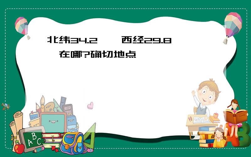 北纬34.2°,西经29.8°在哪?确切地点