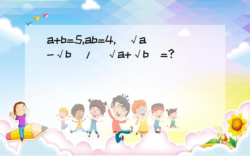 a+b=5,ab=4,(√a-√b)/（√a+√b）=?