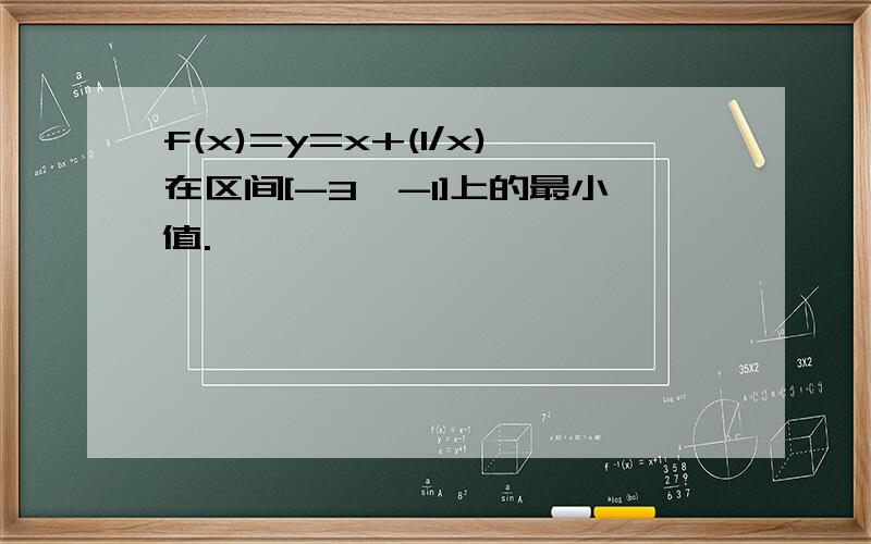 f(x)=y=x+(1/x)在区间[-3,-1]上的最小值.