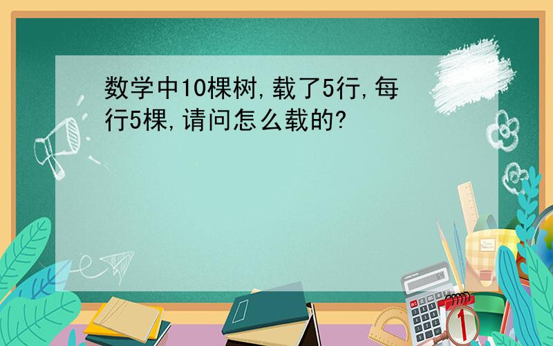 数学中10棵树,载了5行,每行5棵,请问怎么载的?