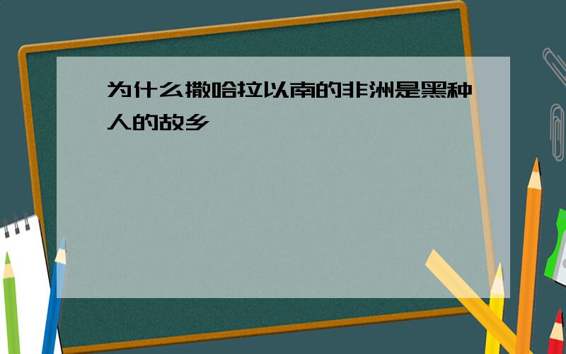 为什么撒哈拉以南的非洲是黑种人的故乡