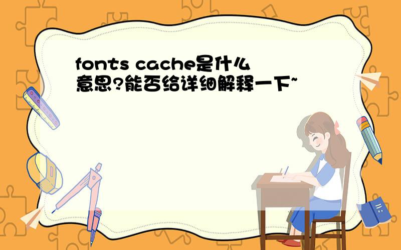 fonts cache是什么意思?能否给详细解释一下~