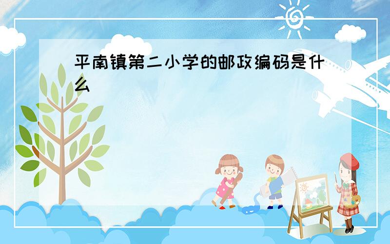 平南镇第二小学的邮政编码是什么