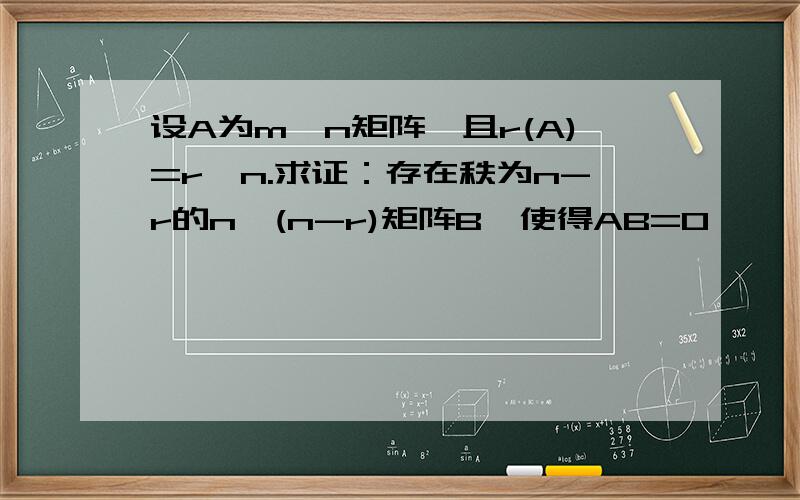 设A为m×n矩阵,且r(A)=r＜n.求证：存在秩为n-r的n×(n-r)矩阵B,使得AB=O