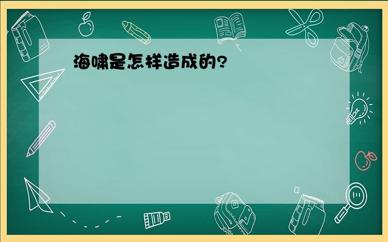 海啸是怎样造成的?