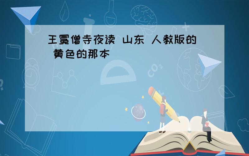 王冕僧寺夜读 山东 人教版的 黄色的那本