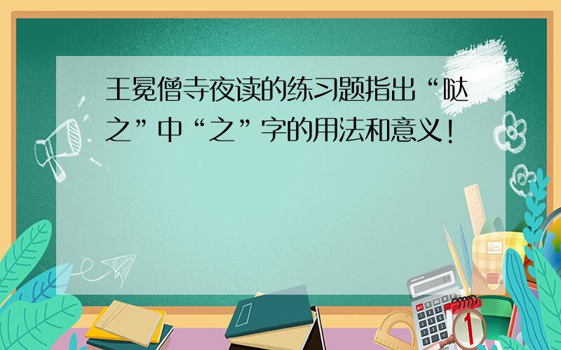 王冕僧寺夜读的练习题指出“哒之”中“之”字的用法和意义!